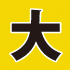 大サイズ送料