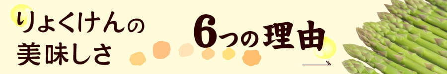 りょくけんの美味しさ6つの理由