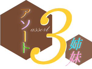 アソート