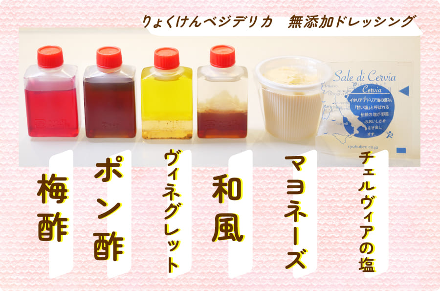 無添加ドレッシング6種