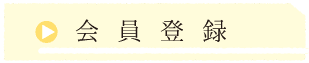 会員登録はこちら
