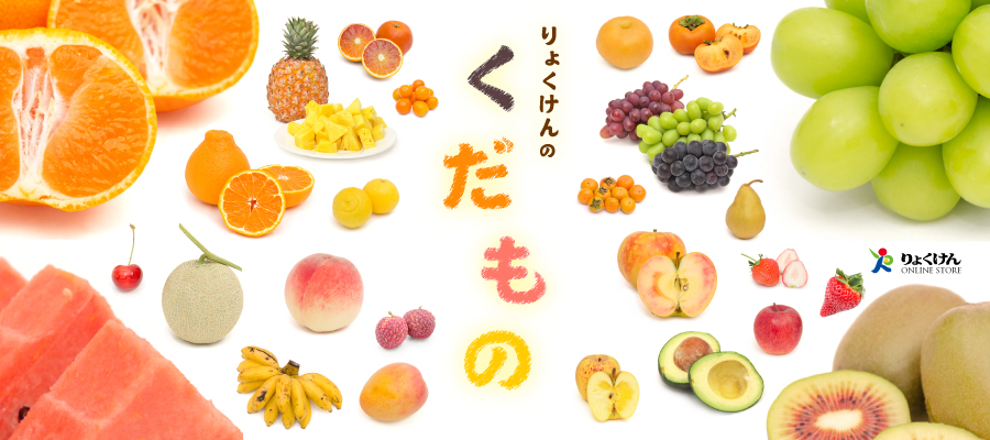 りょくけんのくだもの