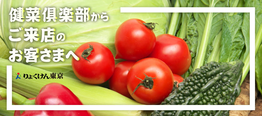 健菜俱楽部からお越しのお客様へ