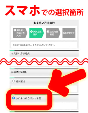 クロネコゆうパケットスマホ選択方法