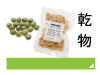 乾物