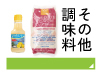その他調味料