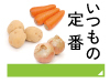 いつもの定番