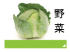野菜
