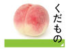 くだもの