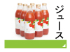 ジュース