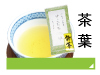 茶葉