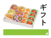 ギフトご贈答