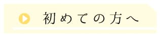 初めての方へ