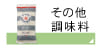 その他調味料