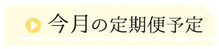 今月の定期便予定