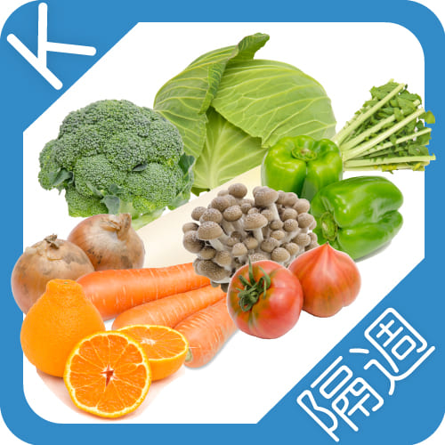 野菜定期便K隔週