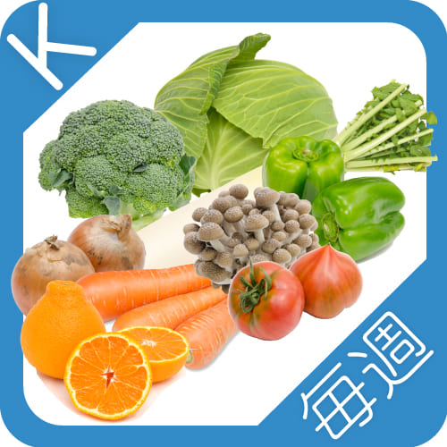 野菜定期便K毎週