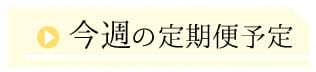 今週の定期便予定