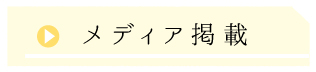 メディア掲載