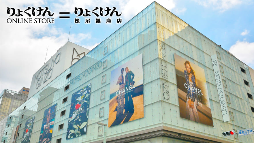 りょくけん松屋銀座店と同じ商品をご用意しています