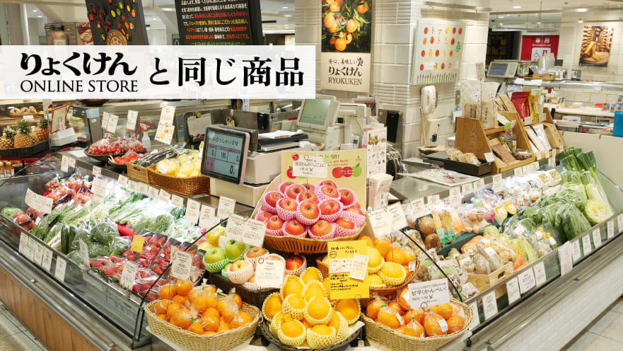 りょくけん松屋銀座店と同じ商品をご用意しています