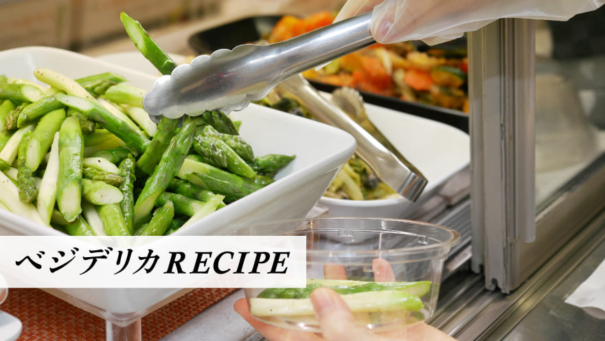 りょくけん松屋銀座店と同じ商品でベジデリカを作ります