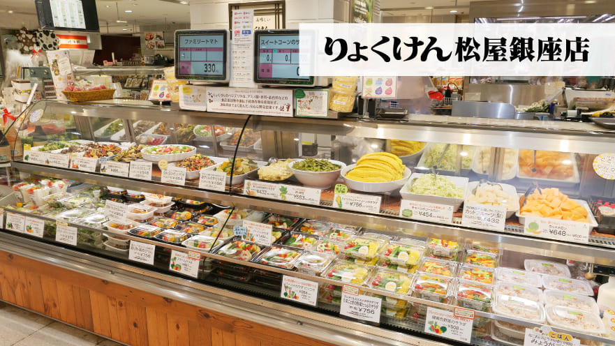 りょくけん松屋銀座店と同じ商品をご用意しています