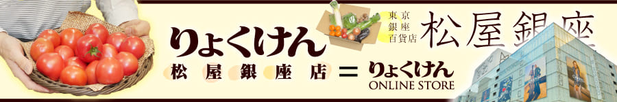 りょくけん松屋銀座店と同様商品展開