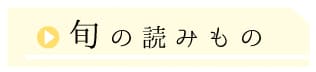 旬の読みもの