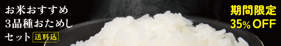 お米お試しセット