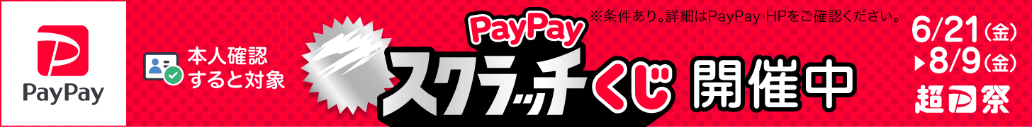 ペイペイ祭り