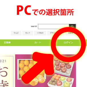 ログイン方法PC