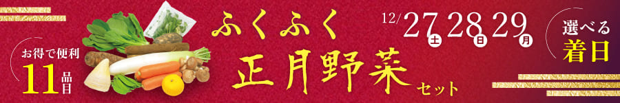 ふくふく正月野菜セット