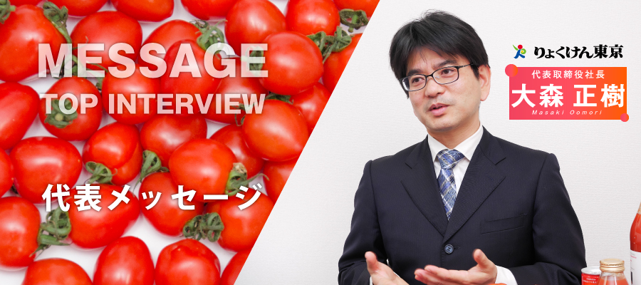 代表挨拶メッセージ