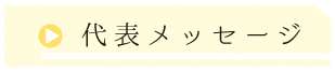 代表メッセージ