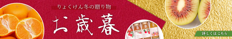 お歳暮特集