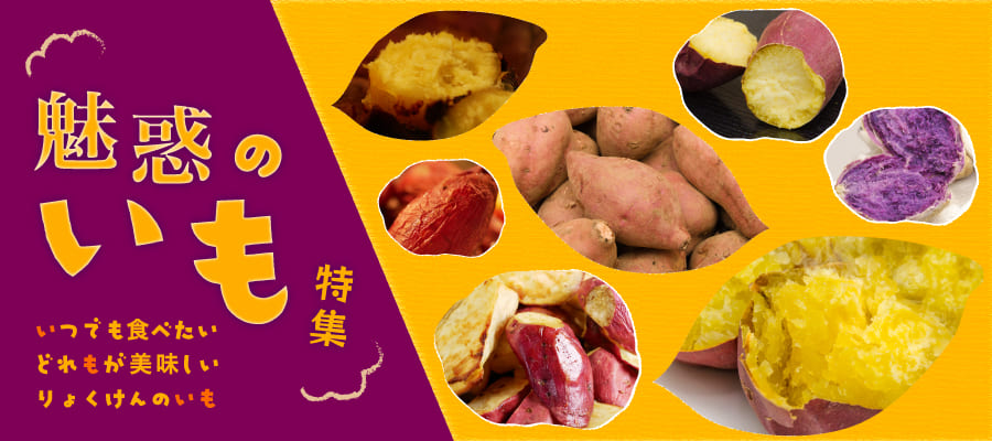 トップバナーお芋特集