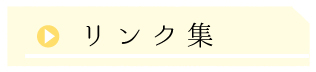 リンク集
