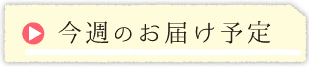 今週の定期便予定