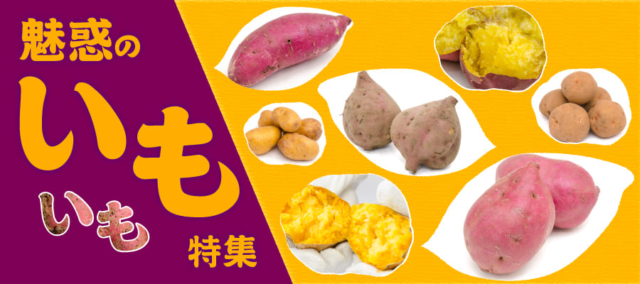 おいも特集