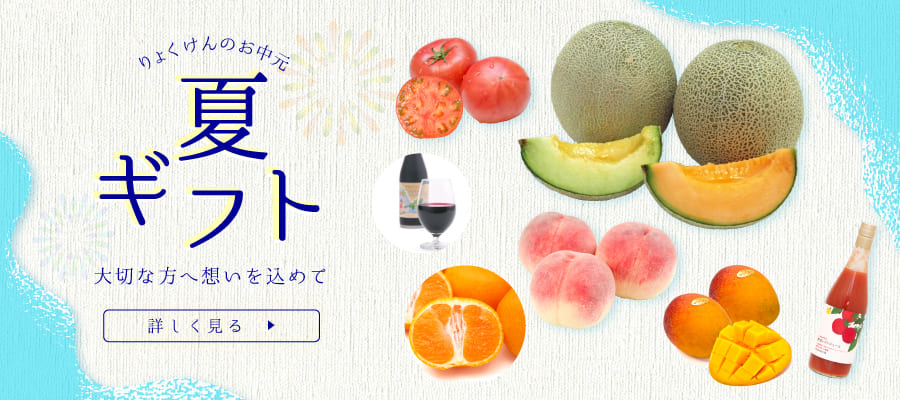 お中元特集